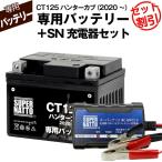 バイク用バッテリー+充電器セット ホンダ CT125 ハンターカブ (2020年式〜)専用バッテリー HONDA スーパーナット充電器 100%交換保証 スーパーナット