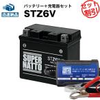 バイク バッテリー STZ6V YTZ6Vに互換 お得2点セット バッテリー+充電器(チャージャー) スーパーナット 総販売数100万個突破