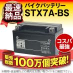 バイク用バッテリー STX7A-BS シールド型 シグナスX CYGNUS ヤマハ YAMAHA YTX7A-BS GTX7A-BS FTX7A-BS KTX7A-BS互換 スーパーナット