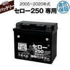 バイク用バッテリー ヤマハ セロー250 (2005〜2020年式)専用バッテリー YAMAHA コスパ最強 総販売数100万個突破 100％交換保証 スーパーナット