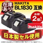 電動インパクトドライバー BL1830 BL1840互換 マキタ（makita）純正品と完全互換 安心の日本製セル 電動工具用バッテリー SL1830 2個セット 安心保証 在庫有り