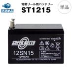 ショッピングバッテリー 釣り具 その他 12SN15 for Fishing 新品 スーパーナット 保証書付き マリンパワー MP-1213 等に対応 電動リール、魚探用バッテリー 1215