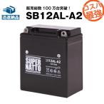バイク用バッテリー SB12AL-A2 YB12AL-A2互換 コスパ最強 総販売数100万個突破 YB12AL-A FB12AL-A GM12AZ-3A-2に互換 スーパーナット バイク・除雪機バッテリー
