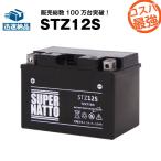 バイク用バッテリー STZ12S YTZ12S互換 コスパ最強 総販売数100万個突破 GTZ12S FTZ12Sに互換 100%交換保証 スーパーナット