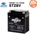 バイク用バッテリー STZ8V YTZ8V WTZ8VIS互換 コスパ最強 総販売数100万個突破 GTZ8Vに互換 PCX（JF56）対応 100％交換保証 1000円分の特典あり スーパーナット