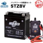バイク バッテリー STZ8V YTZ8Vに互換 お得2点セット バッテリー+充電器(チャージャー) スーパーナット 総販売数100万個突破