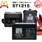 ショッピング電動 電動リール ST1215 マリンパワー対応 電動リール用バッテリー お得3点セット 充電器＋バッテリー（12V15Ah）＋防水キャリーケース スーパーナット