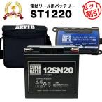 ショッピングキャリーケース 電動リール ST1220 マリンパワー、ダイワ タフバッテリー20000C等対応 電動リール用バッテリー3点セット 充電器＋バッテリー（12V20Ah）＋防水キャリーケース