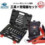 ハーレー用 充電器+インチ工具セット 44ピース ケース付き ハーレー専用充電器(6V/12V) PSE新基準対応 スーパーナット バイク メンテナンス