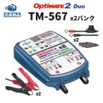  аккумулятор зарядное устройство TECMATE Optimate2DUO ×2 банк (TM-567) 12V/12.8V 2A мощность кабель приложен Tec Mate Opti Mate 