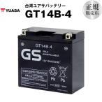 バイク用バッテリー GT14B-4（シールド型） 台湾GS ST14B-4 YT14B-BS FT14B-4 互換 長寿命・保証書付き 格安バッテリーがお得です バイクバッテリー ユアサ