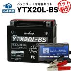 バイク バッテリー ハーレー用 YTX20L-BS お得2点セット バッテリー+充電器(チャージャー) GSユアサ（YUASA） 長寿命・保証書付(液入済)
