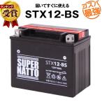 バイク用バッテリー STX12-BS YTX12-BS互換 コスパ最強 GTX12-BS FTX12-BS KTX12-BS 12V12-Bに互換 スーパーナット(液入済)