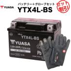 バイク用バッテリー YTX4L-BS (YT4L-BS YTZ3 YTZ5S STX4L-BSに互換) 台湾ユアサ 長寿命・保証書付き バイクバッテリー＋バイクグローブセット