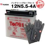  аккумулятор для мотоцикла 12N5.5-4A открытого типа Taiwan Yuasa YUASA официальный агент * с гарантией . мотоцикл аккумулятор + мотоцикл перчатка 2 позиций комплект ( жидкость входить settled )