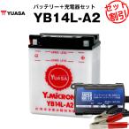  аккумулятор для мотоцикла YB14L-A2 открытого типа Taiwan Yuasa YUASA официальный агент * с гарантией . мотоцикл аккумулятор + super гайка зарядное устройство 2 позиций комплект ( жидкость входить settled )