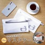 洗えるマスクケース ランドリーネット(2枚組)