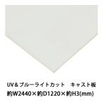 アクリルシート アクリル板 ブルーライトカット UVカット キャスト板 約横2440mm×縦1220mm×厚3mm 原板 アクリルボード キャスト製法
