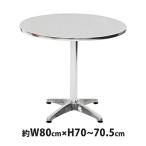 ガーデンテーブル ガーデン テーブル 80cm ガーデンファニチャー アルミテーブル ステンレステーブル ステンレス アルミ L61 W80
