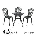 ガーデン4点セットブラックアルミ鋳...