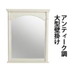 ショッピングアンティーク アンティーク調 大型壁掛けミラー ホワイト 壁掛けミラー ウォールミラー 壁掛け鏡 壁掛け アンティーク家具 アンティーク風 アンティーク 白 antiqueh730wh