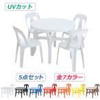 ガーデンチェア ガーデンテーブル 5点セット UVカット 選べる7カラー ガーデンセット ポリプロピレン製 PP ガーデンテーブル&チェアー4脚 軽量