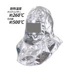防火フード 防災アルミ頭巾 耐熱温度約260〜500℃ アルミニウム箔 耐熱フード 防炎フード 防災頭巾 フード ずきん 防災避難用 防災用品 防災 グッズ