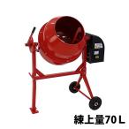 コンクリートミキサー 赤 練上量70L ドラム容量140L 電動 モーター式 100Vモーター 混練機 攪拌機 かくはん機 コンクリート モルタル 堆肥 肥料 飼料 園芸