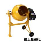 コンクリートミキサー 黄 練上量60L ドラム容量120L 電動 モーター式 100Vモーター 混練機 攪拌機 かくはん機 コンクリート モルタル 堆肥 肥料 飼料 園芸