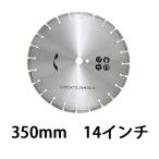 コンクリートカッター用ダイヤモンドブレード 単品 1枚 外径約357mm 14インチ 内径約25.4mm 穴径約25.4mm 刃厚約3mm ブレード ccutterdb350blade