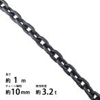 G80 エコノミーチェーン 1m (線径10mm/使用荷重3.2t)