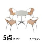 ガーデン5点セット ガーデンテーブルセット アルミチェア ロビーチェア ガーデンチェア スタッキングチェア ラタン (人工) オレンジ 白 L24WO L61W80