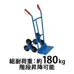 スチール三輪階段昇降機 青 耐荷重180kg 段差 22cm 220mm スチール製 階段 三輪 3輪 台車 キャリー カート 運搬 物流 ツールカート 段差解消 daishah10blue