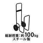 ログカート 耐荷重100kg スチール製 キャリー カート 薪運搬車 ログキャリー ログラック ツールカート 焚き木 薪 台車 薪を運ぶ 運ぶ 薪置き 薪ラック daishalog