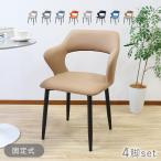 ショッピングダイニング ダイニングチェア 固定式 疲れにくい 4脚セット PUレザー 約W56×約D54.5×約H78.5(cm) 耐荷重150kg 選べるカラー モダン おしゃれ 背もたれ 肘かけ 肘付き