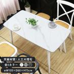 ダイニングテーブル 人工大理石 単品 幅約120cm 選べるカラー 2人掛け 2人用 4人掛け 4人用 高級 天板 耐荷重約70kg 大理石調 食卓テーブル