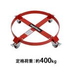 ドラム缶キャリー 定格荷重400kg 全キャスターストッパー付き スチール 赤 ドラム缶用キャリー ドラム缶ドーリー 円形台車 ドラム缶 運搬車 台車 ドラム台車