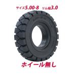 forklift用Tires Wheels無し Tires only 1本 Tiresサイズ 5.00-8 リム幅 3.0 non-puncture tiresTires forklift用non-puncture tiresTires forklift