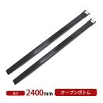 サヤフォーク 長さ2400mm 板厚6mm オープンボトム forklift用 長さ240cm forklift アタッチメントサヤ フォーク fork longフォーク fork-ex-o-24