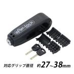 バイク ロック 鍵 グリップロック キャプスロック ブラック 対応グリップ直径約27〜38mm ブレーキレバーロック レバーロック ブレーキロック ハンドルロック