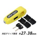 バイク ロック 鍵 グリップロック キャプスロック イエロー 対応グリップ直径約27〜38mm ブレーキレバーロック レバーロック ブレーキロック ハンドルロック