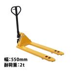 ハンドリフト 幅約550mm フォーク長さ約1140mm 約2t 約2.0t 約2000kg 黄 油圧式 ダブルローラー ハンドパレット ハンドパレットトラック handyp3dw550y20hj