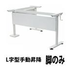 昇降デスク L字型 手動 昇降 デスク 