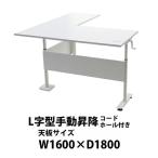 昇降デスク L字型 手動 コードホー�