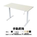 昇降デスク 手動 W1600×D800×H735〜1185mm 耐荷重約70kg(脚部) スタンディングデスク 上下昇降デスク 手動昇降 上下昇降 昇降デスク 高さ 調整 hk01160stl