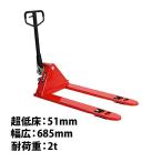 超低床幅広フォークの2tハンドリフト51mm