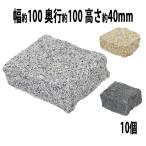 選べる3カラー 御影石 ピンコロ石 天然 約幅100×奥行100×高さ40mm 割肌 10個 セット ミカゲ ピンコロ 敷石 敷材 石材 床材 天然石 花崗岩 花壇 縁 庭 駐車場