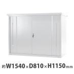 屋外物置 スチール物置 幅約1540mm×奥行約810mm×高さ約1150mm ホワイト 倉庫 鍵付き 白