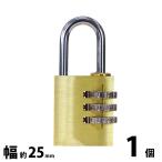 ダイヤル式 南京錠 幅約25mm 1個 シャックル径約4mm 真鍮 3桁タイプ 可変式 ダイヤルロック ダイヤル錠 コンビネーション パド ロック ガードロック