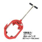 パイプカッター 4枚刃 対応パイプ外径 約4〜6インチ 4B〜6B 約114.3〜168.2mm 100A〜150A パイプカッタ 単管カッター 切断機 手動 パイプ用 カッター パイプ 管